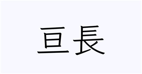 亘人名 辰未日意思